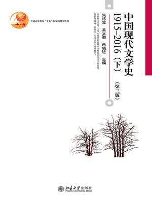 cover image of 中国现代文学史1915—2016（下）